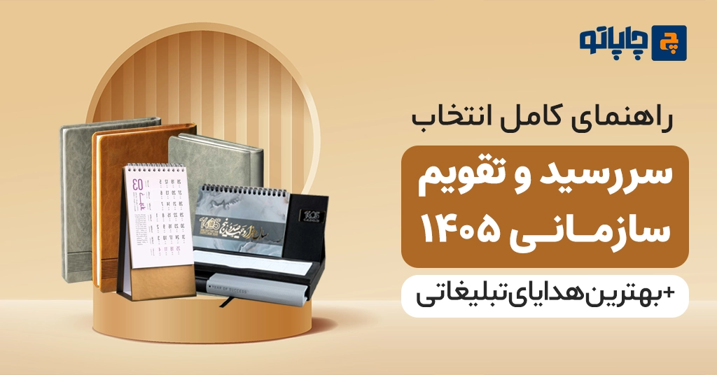 معرفی بهترین هدایای تبلیغاتی نوروز | راهنمای کامل